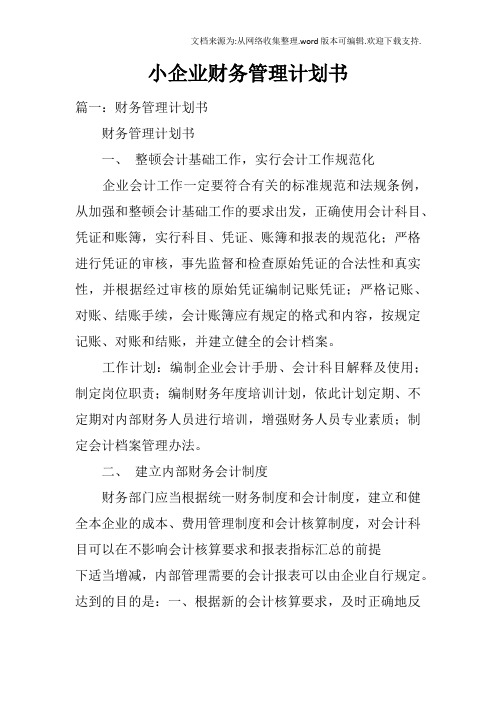 小企业财务管理计划书