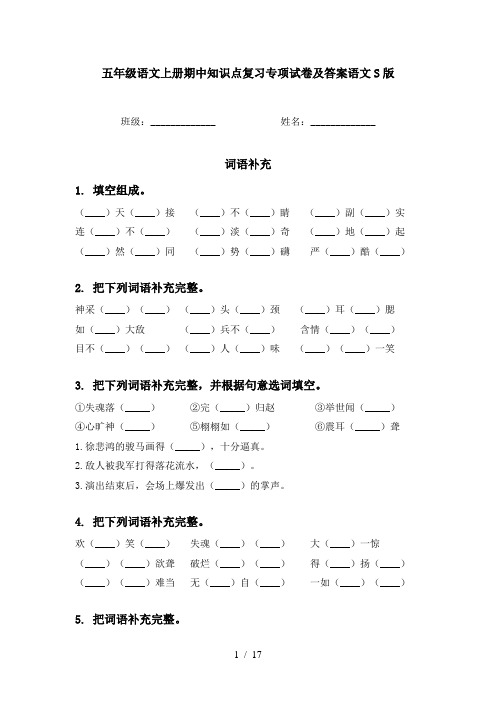 五年级语文上册期中知识点复习专项试卷及答案语文S版