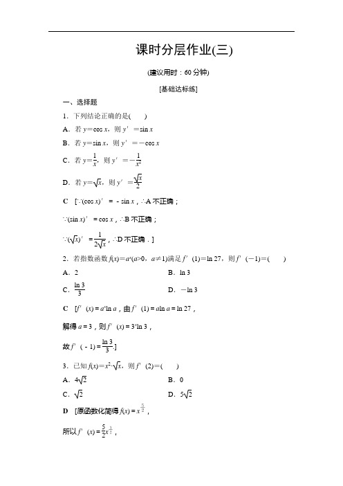 苏教选修22数学课时分层作业3 含解析
