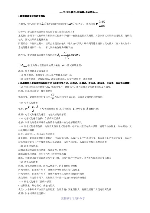 静态测试系统的评价指标
