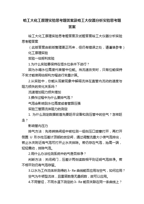 哈工大化工原理实验思考题答案及哈工大仪器分析实验思考题答案