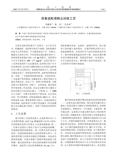 尿素造粒塔粉尘回收工艺