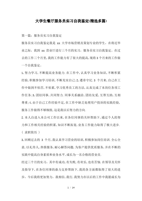 大学生餐厅服务员实习自我鉴定