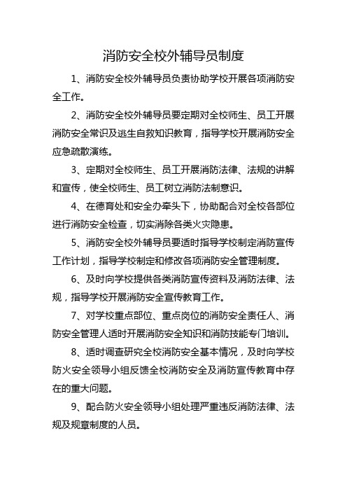 消防安全校外辅导员制度