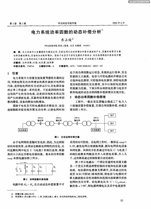 电力系统功率因数的动态补偿分析