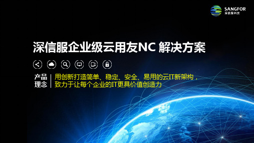 用友NC 上云解决方案