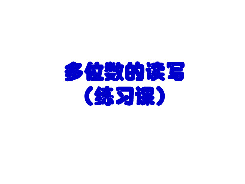 多位数的读写(练习)