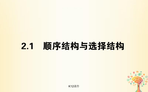 高中数学 第二章 算法初步 2.2.1 顺序结构与选择结构课件 北师大版必修3