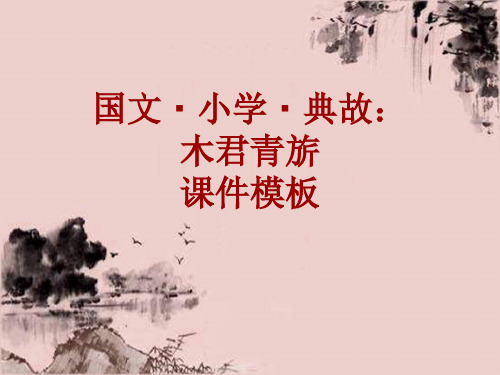 国文·小学·典故大全：木君青旂_课件模板