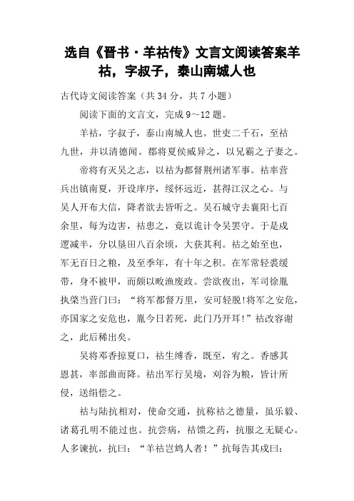 (完整版)选自《晋书·羊祜传》文言文阅读答案羊祜,字叔子,泰山南城人也