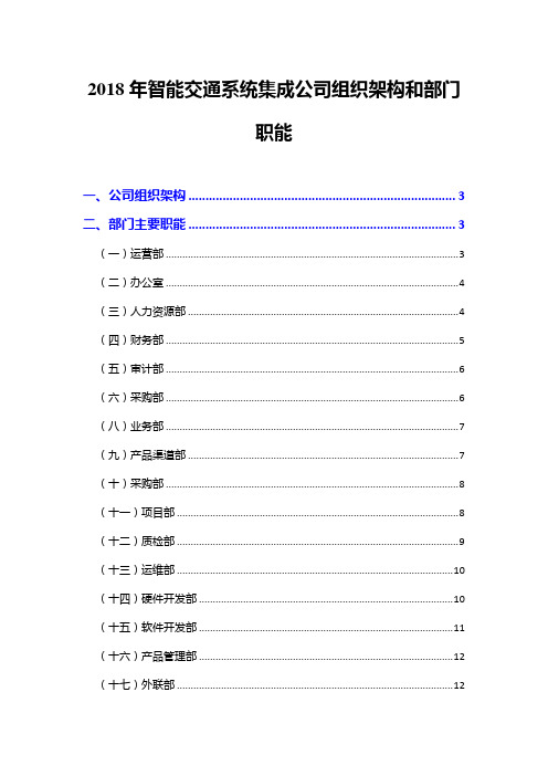 2018年智能交通系统集成公司组织架构和部门职能