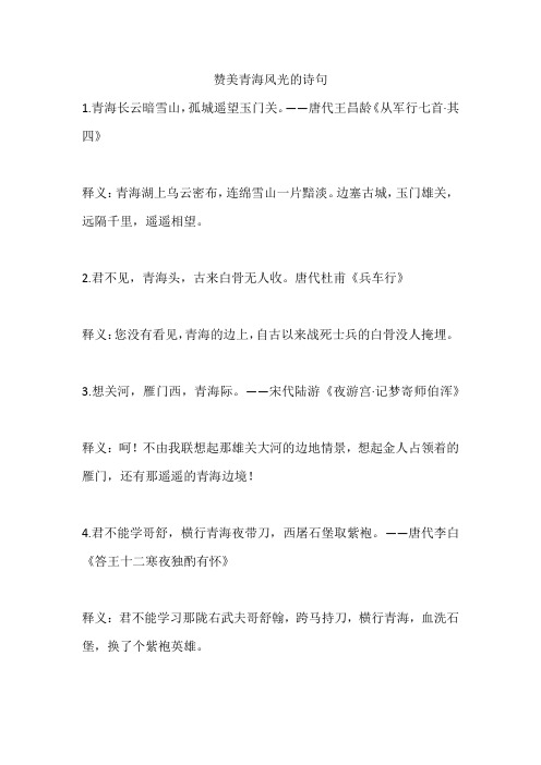 赞美青海风光的诗句
