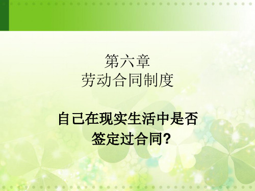 第六章-劳动合同法课件
