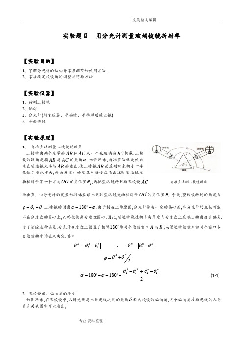 用分光计测量玻璃棱镜折射率
