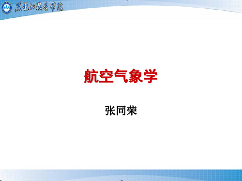 航空气象第7章卫星云图