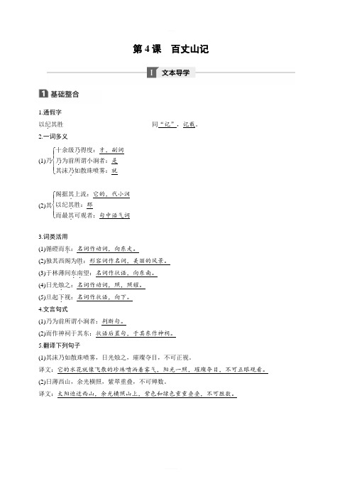 2020版语文新步步高粤教版选修《唐宋散文选读》学案：第一单元 第4课 百丈山记 含答案解析