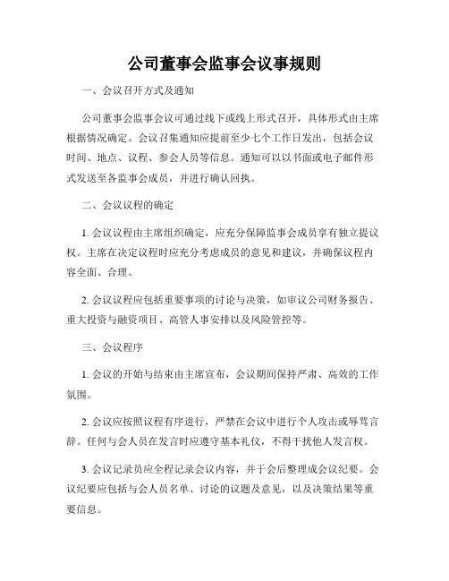 公司董事会监事会议事规则