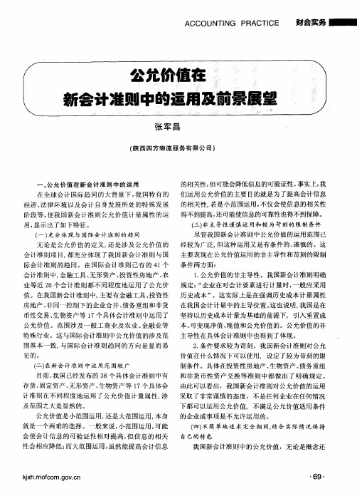 公允价值在新会计准则中的运用及前景展望