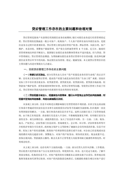 银行贷后管理工作存在的主要问题和治理对策
