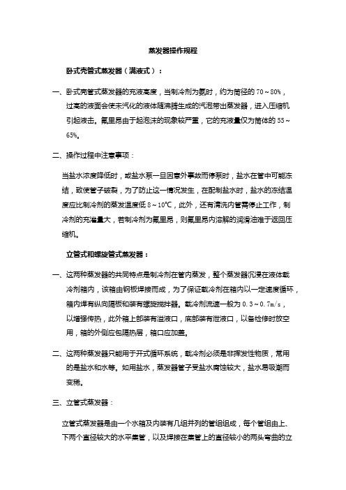 蒸发器操作规程