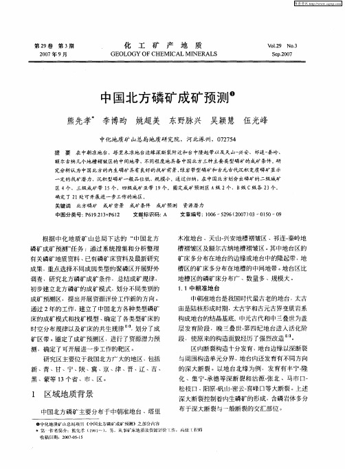 中国北方磷矿成矿预测
