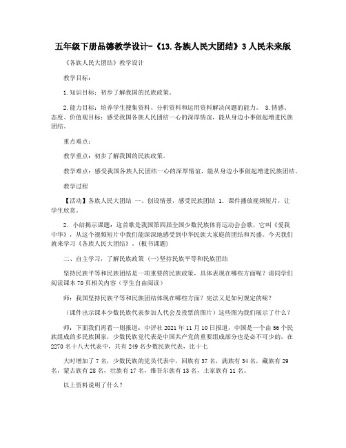 五年级下册品德教学设计-《13.各族人民大团结》3人民未来版