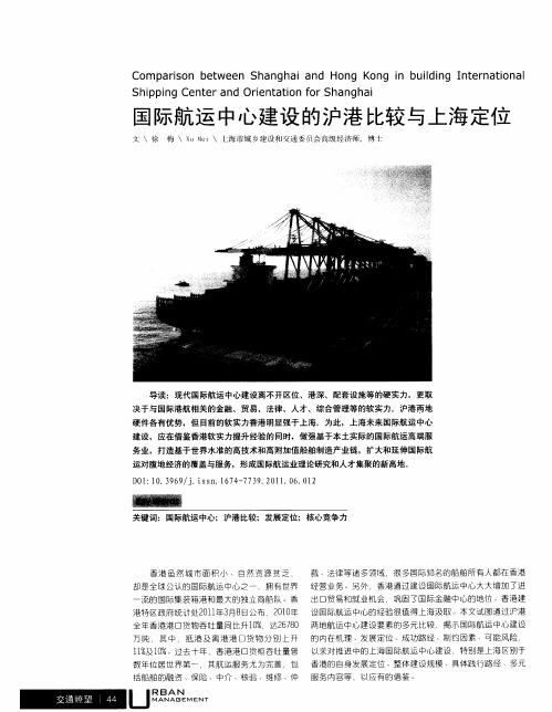国际航运中心建设的沪港比较与上海定位
