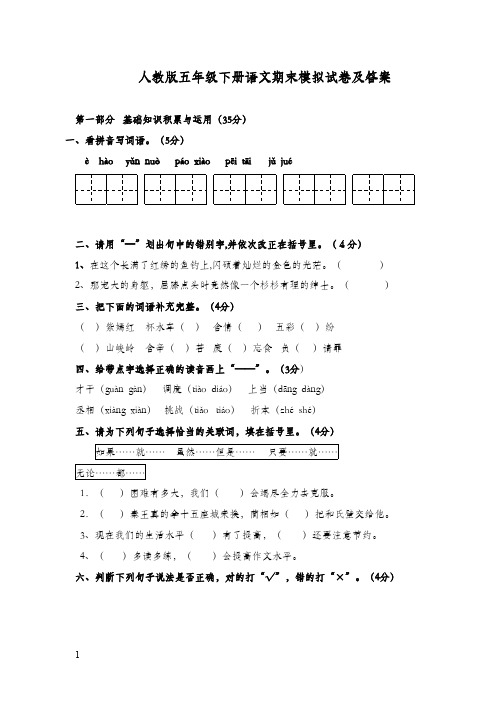 2017-2018学年最新人教版新课标小学语文五年级下册期末抽考模拟试卷含全部答案(精品)