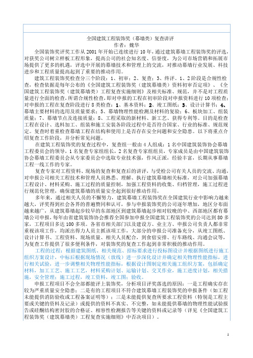 全国建筑工程装饰奖(幕墙类)复查讲评------魏华