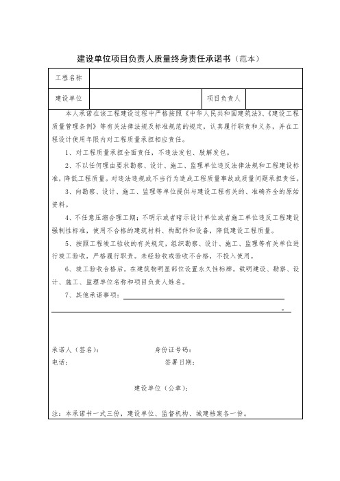 建设单位项目负责人质量终身责任承诺书