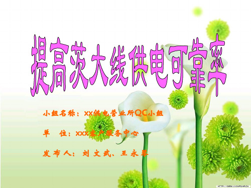 xx供电营业所QC成果(xx线供电可靠率)