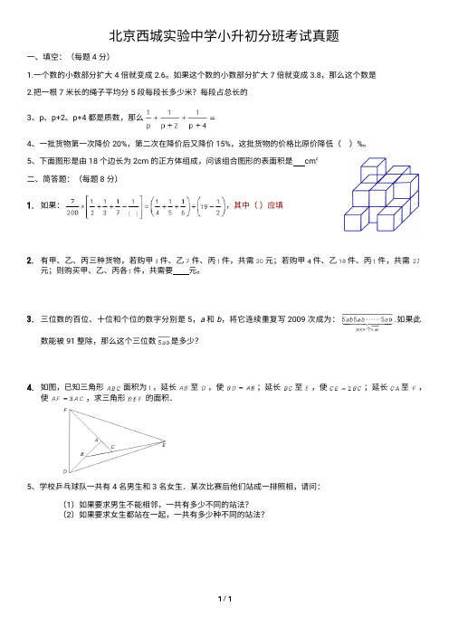 北京西城实验中学小升初分班考试真题