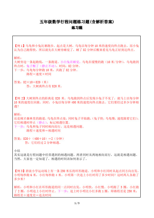 五年级数学行程问题练习题(含解析答案)
