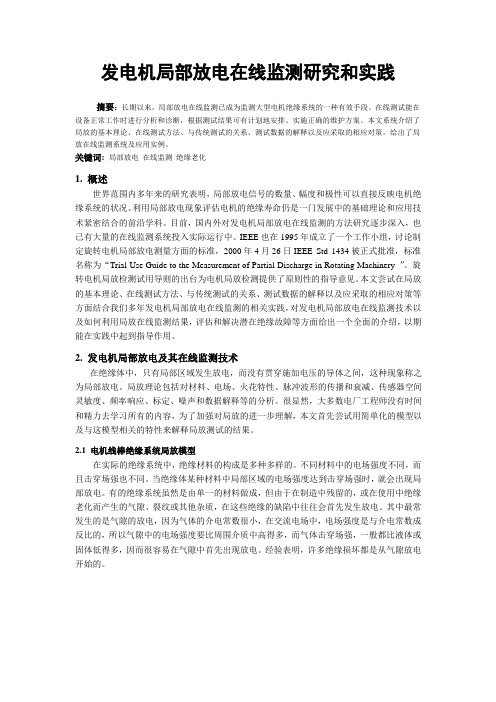 发电机局部放电在线监测研究与实践