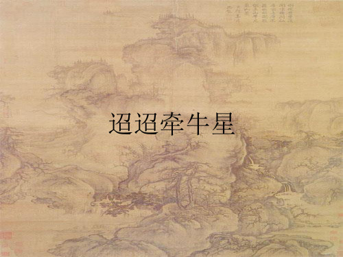 六年级下册3 古诗三首：迢迢牵牛星人教部编版 实用PPT(共17张PPT)
