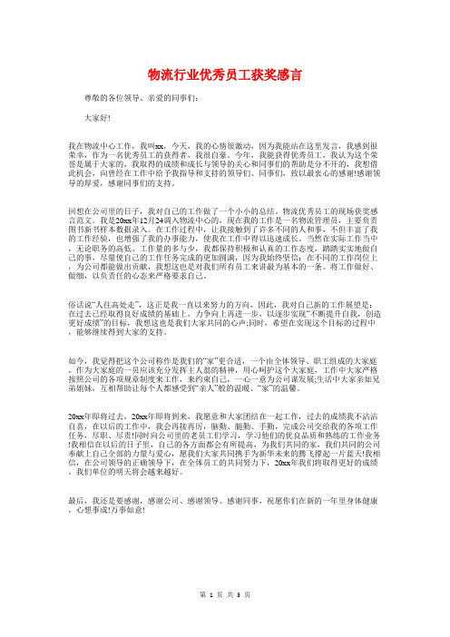 物流行业优秀员工获奖感言与物流行业新当选会长讲话汇编