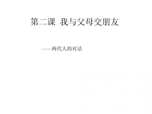 第二课 二框两代人的对话
