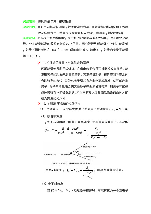 用闪烁谱仪测γ射线能谱 (13)