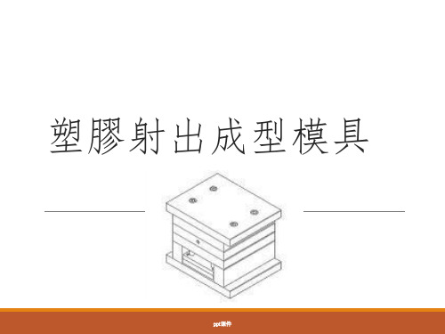 【培训教材】塑胶射出成型模具