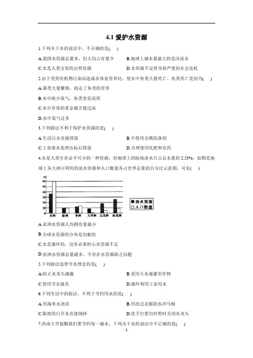 4.1爱护水资源——2022-2023学年人教版化学九年级上册同步课时练习【word版有答案】