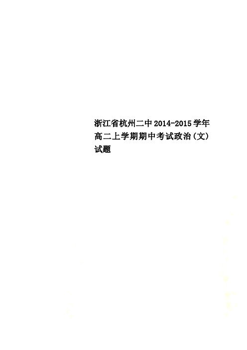 浙江省杭州二中2014-2015学年高二上学期期中考试政治(文)试题