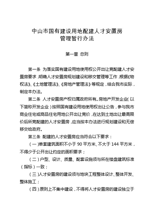 中山市国有建设用地配建人才安置房