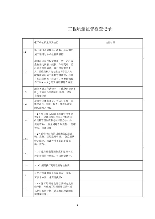 水利工程质量监督检查记录表汇总表