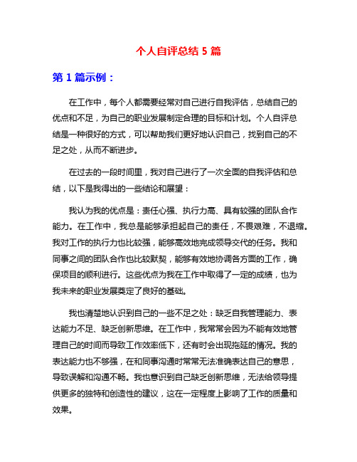 个人自评总结5篇