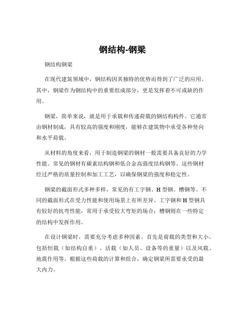 钢结构-钢梁