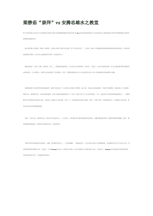 梁静茹“崇拜”vs安腾忠雄水之教堂