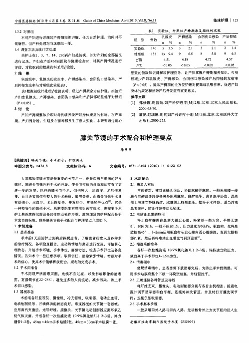 膝关节镜的手术配合和护理要点
