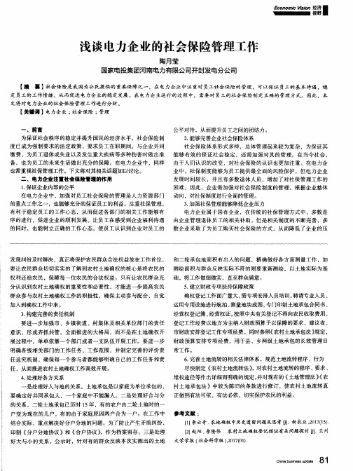 浅谈电力企业的社会保险管理工作