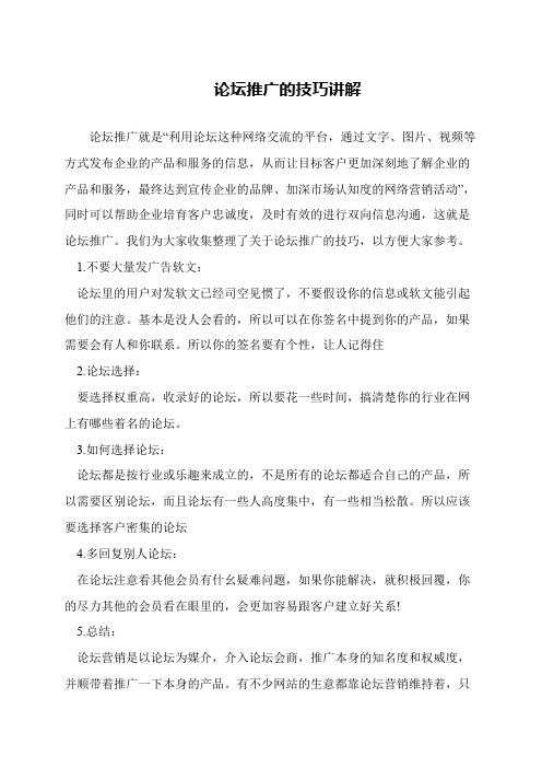 论坛推广的技巧讲解