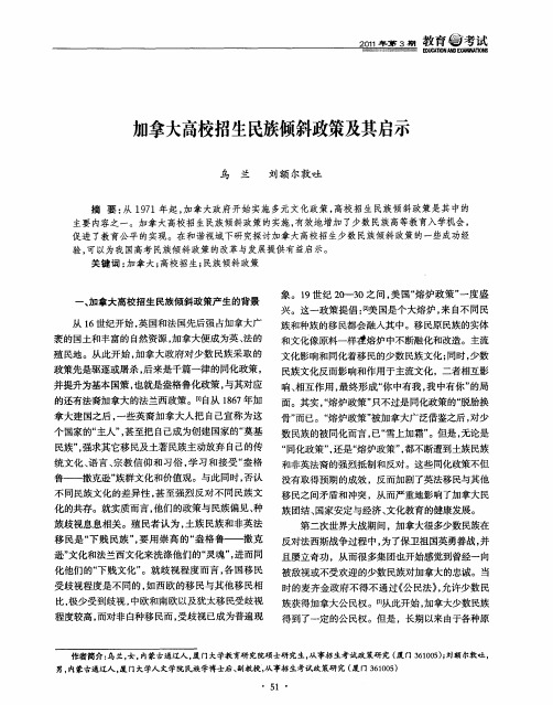 加拿大高校招生民族倾斜政策及其启示